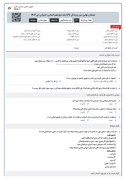 امتحان نهایی دین و زندگی (3) پایه دوازدهم انسانی | جبرانی دی 1404 