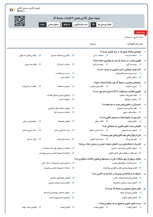 نمونه سوال آنلاین فصل 2 الزامات محیط کار