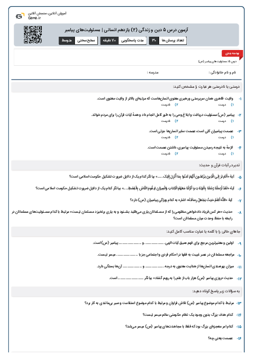 آزمون درس 5 دین و زندگی (2) یازدهم انسانی | مسئولیتهای پیامبر