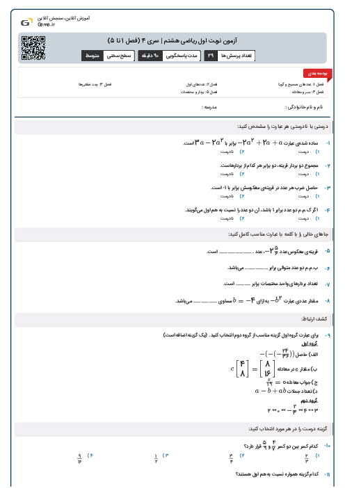 آزمون نوبت اول ریاضی هشتم | سری 4 (فصل 1 تا 5)