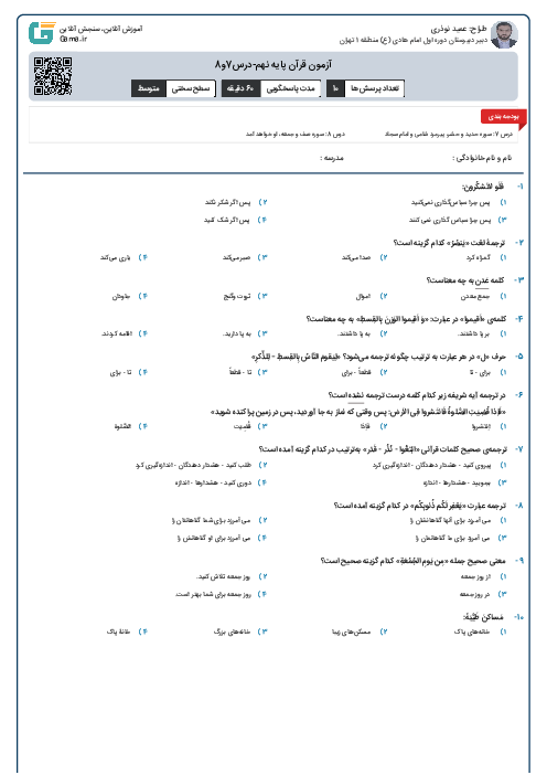 آزمون قرآن پایه نهم-درس7و8