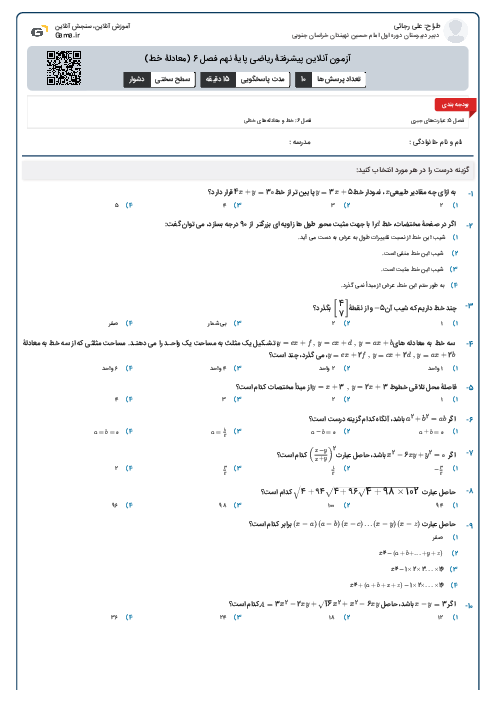 آزمون آنلاین پیشرفتۀ ریاضی پایۀ نهم فصل 6 (معادلۀ خط)