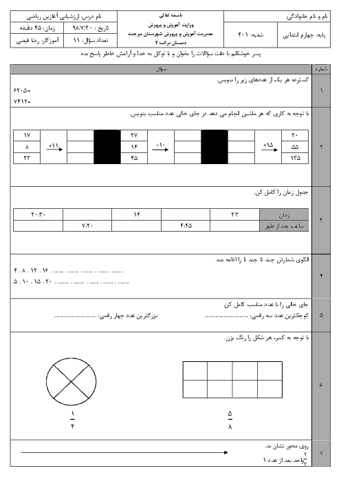 آزمون آغازین ریاضی از پایه سوم به چهارم دبستان برکت  | مهر 1398