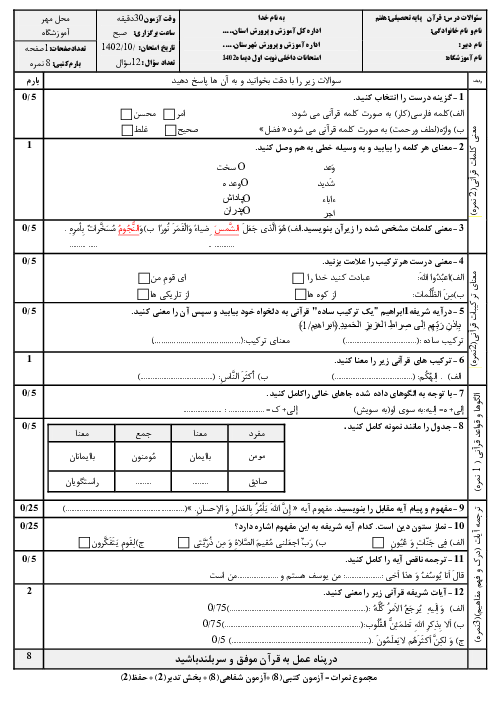 نمونه سوال استاندارد قرآن هفتم نوبت اول دی ماه 1402 دبیرستان شهید رحیم کریمی