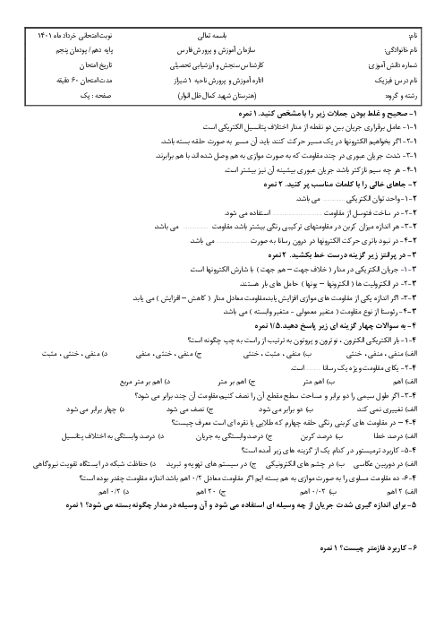 سوالات امتحان پودمان 5: جریان و مدارهای الکتریکی | درس فیزیک هنرستان شهید کمال ظل انوار