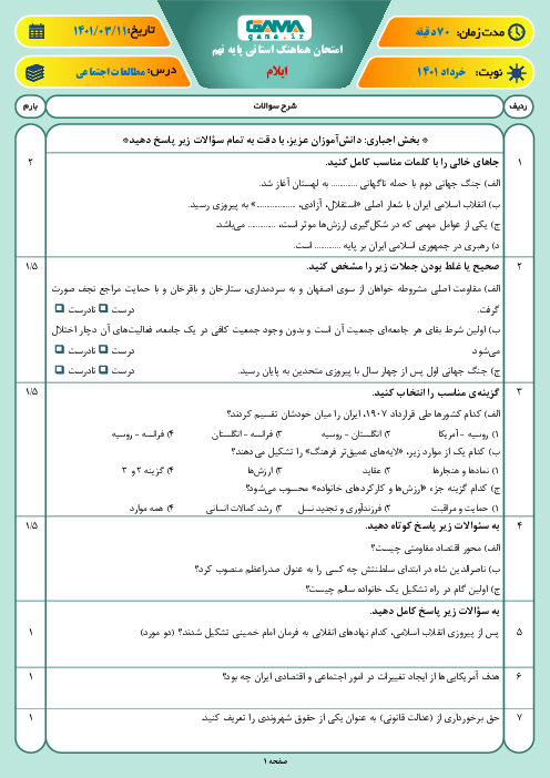 سوالات آزمون نوبت دوم مطالعات اجتماعی نهم هماهنگ استان ایلام | خرداد 1401