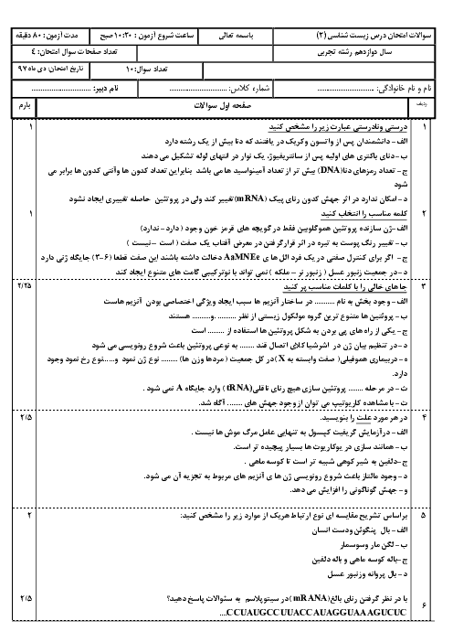 نمونه سوال امتحان ترم اول زیست شناسی (3) دوازدهم دبیرستان مبین | فصل 1 تا 4