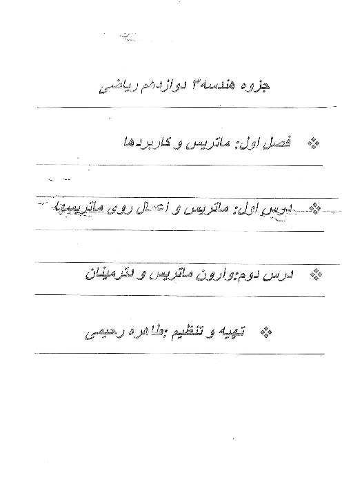 جزوه دستنویس هندسه 3 دوازدهم ریاضی