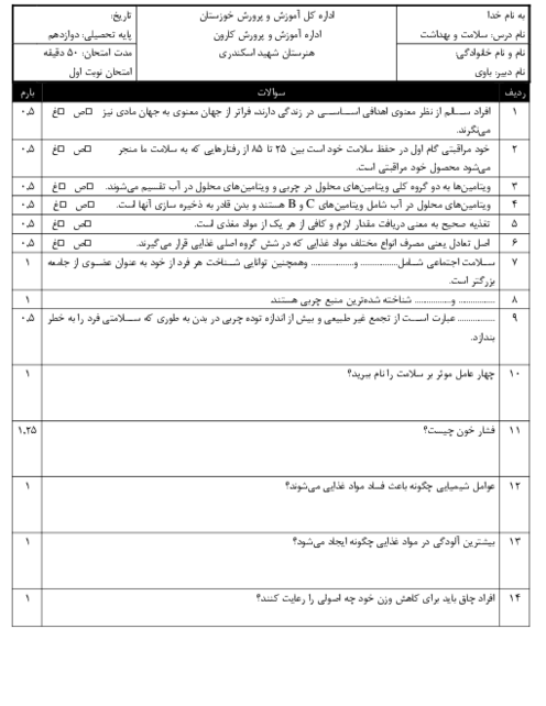 امتحان نوبت اول سلامت و بهداشت دی 1403 دبیرستان شهید اسکندری