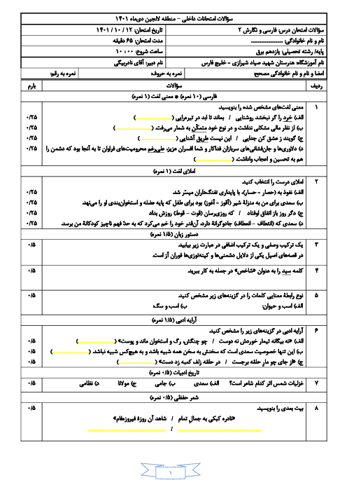 امتحان نوبت اول دیماه 1401 درس فارسی و نگارش 2 یازدهم هنرستان خلیج فارس