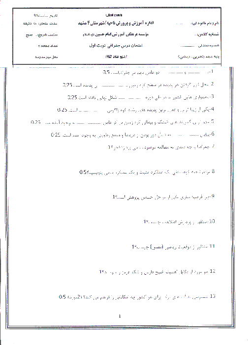 امتحان نوبت اول جغرافيای ایران دهم دبیرستان امام حسین (ع) مشهد | دیماه 95