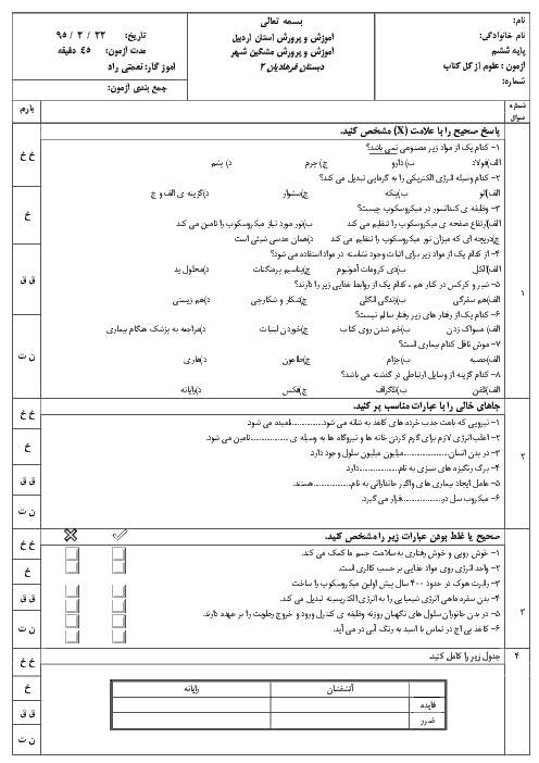  آزمون پیش نوبت دوم علوم تجربی ششم دبستان | اردیبهشت 95