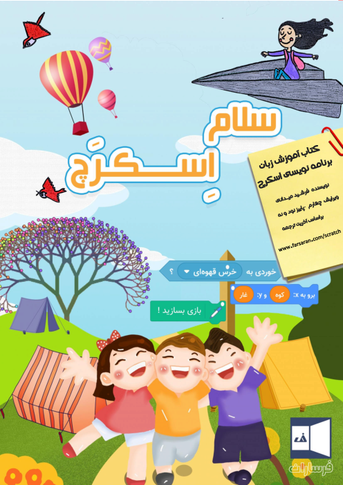 جزوه راهنمای برنامه نویسی اسکرچ Scratch