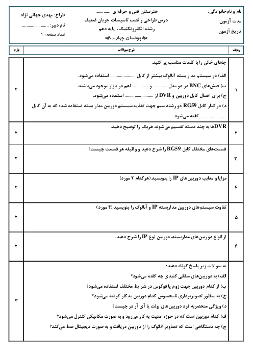 امتحان پودمان چهارم: سیستم دوربین مدار بسته | درس طراحی و نصب تاسیسات جریان ضعیف پایه دهم الکتروتکنیک