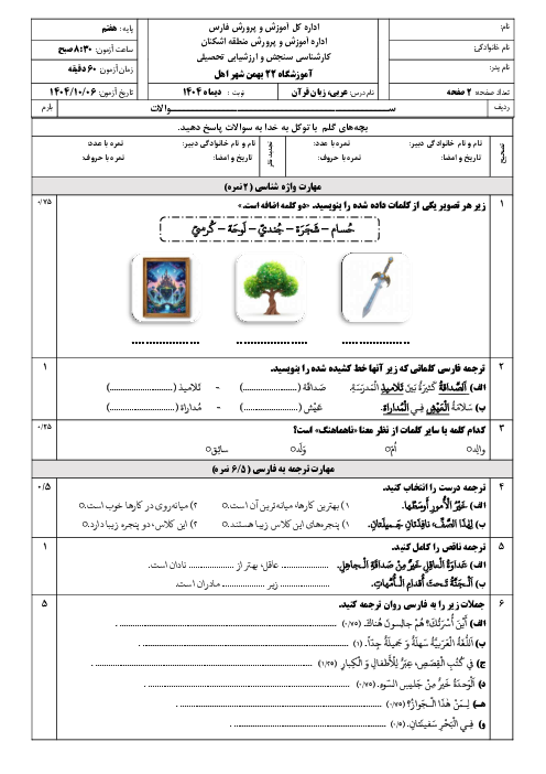 نمونه سوال عربی هفتم نوبت اول دی 1404 مدرسه 22 بهمن