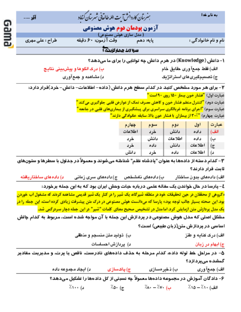 سوالات آزمون پودمان 2: مدل سازی هوش مصنوعی | درس هوش مصنوعی پایه دهم