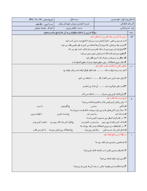 سوالات آزمون نوبت اول علوم تجربی ششم دبستان والفجر وزیری | دی 1401