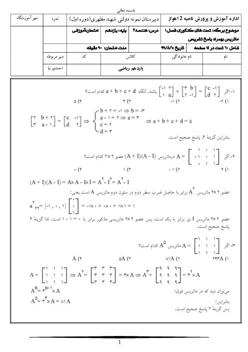 مجموعه جامع سوالات تستی هندسه (3) دوازدهم دبیرستان شهید مطهری | فصل 1: ماتریس و کاربردها درس 1 و 2