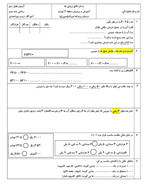 آزمون فصل 2 ریاضی سوم: عددهای چهار رقمی