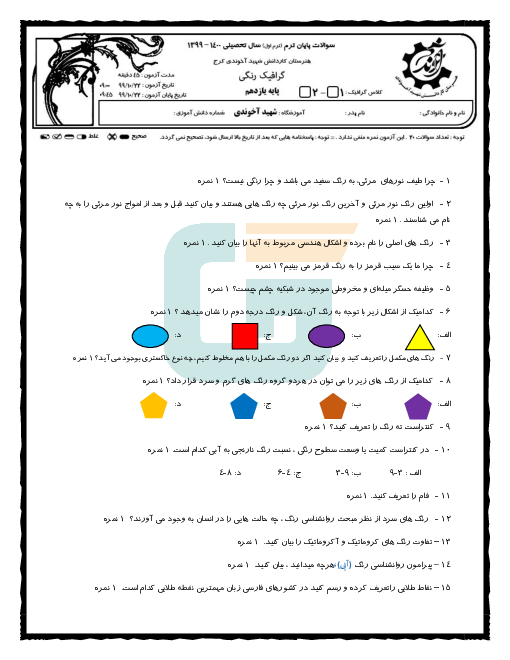 آزمون پایانی نیمسال اول طراحی گرافیک رنگی یازدهم هنرستان کاردانش برادران شهید آخوندی | دی 1399