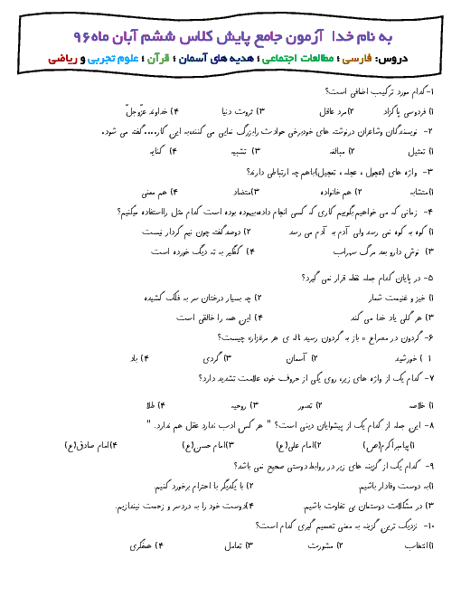 آزمون جامع پایش کلاس ششم دبستان رازی بروجن با کلید | پایان مهر  ماه 96