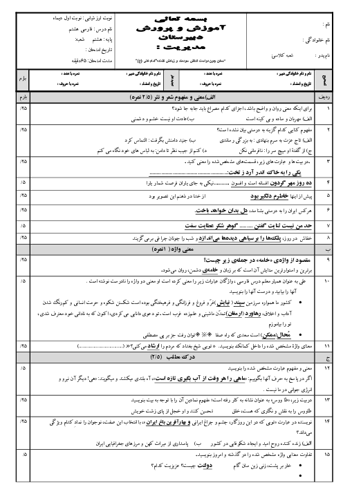 سوالات ارزشیابی فارسی هشتم نوبت دی 1404 مدرسه غیرانتفاعی دانشگاه شیراز
