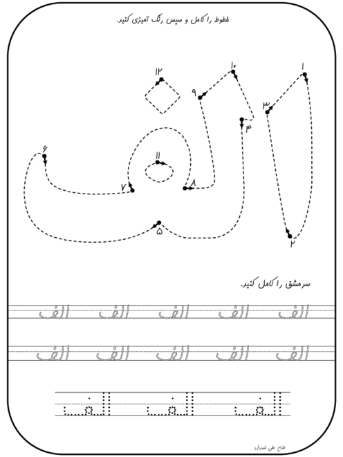 سرمشق حروف الفبای فارسی