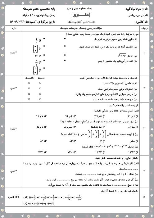 سوالات ریاضی هفتم نیمسال دوم دبیرستان علوی