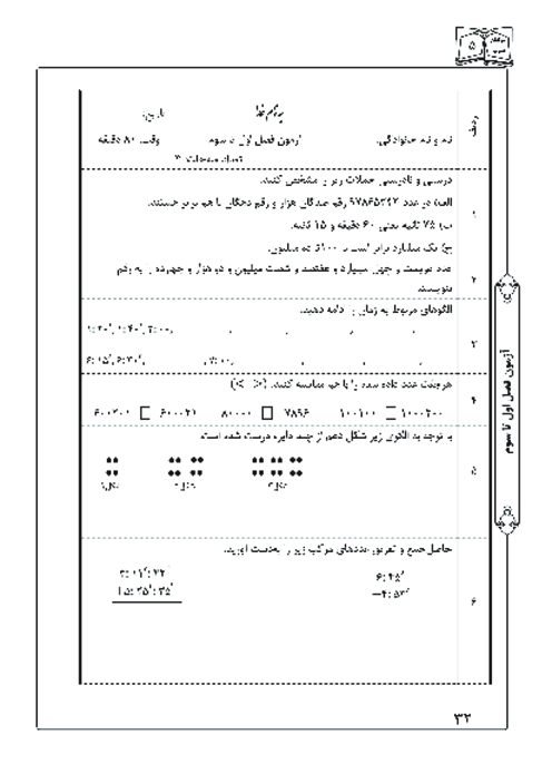 ارزشیابی تکوینی ریاضی پنجم ابتدائی | فصل 1 تا 3
