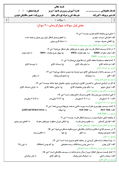سوالات پودمان اول (ص. 3 تا 25) کتاب تعمیرات جعبه دنده و دیفرانسیل