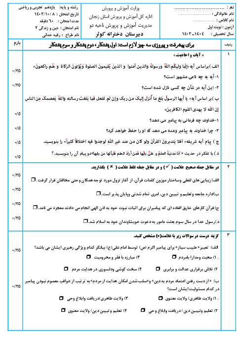 آزمون نوبت اول درس دین و زندگی 2 یازدهم دی 1403 دبیرستان کوثر