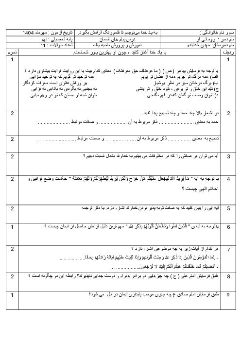 آزمون مستمر درس 1 و 2 پیام های آسمان پایه نهم مدرسه خدابنده