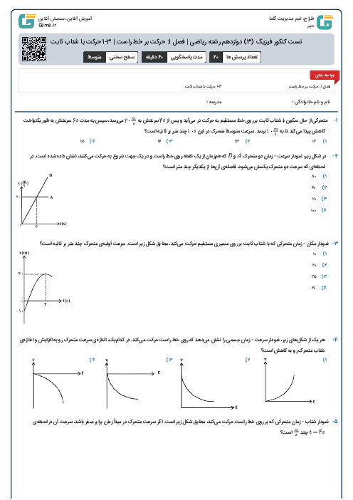 تست کنکور فیزیک (3) دوازدهم رشته ریاضی | فصل 1: حرکت بر خط راست | 3-1 حرکت با شتاب ثابت