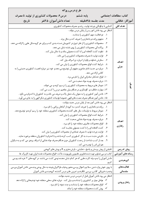 طرح درس روزانه مطالعات اجتماعی ششم  | درس 6: محصولات کشاورزی، از تولید تا مصرف