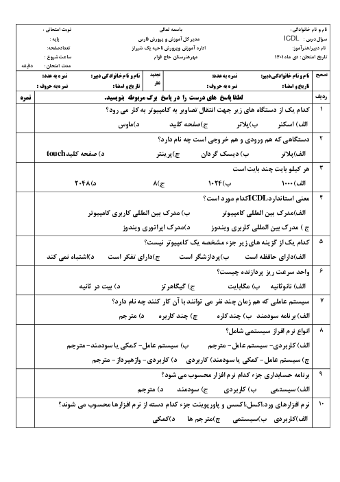 100 سوال  چهارگزینه‌ای رایانه کار 2 مهارت ICDL دهم هنرستان کاردانش حاج قوام