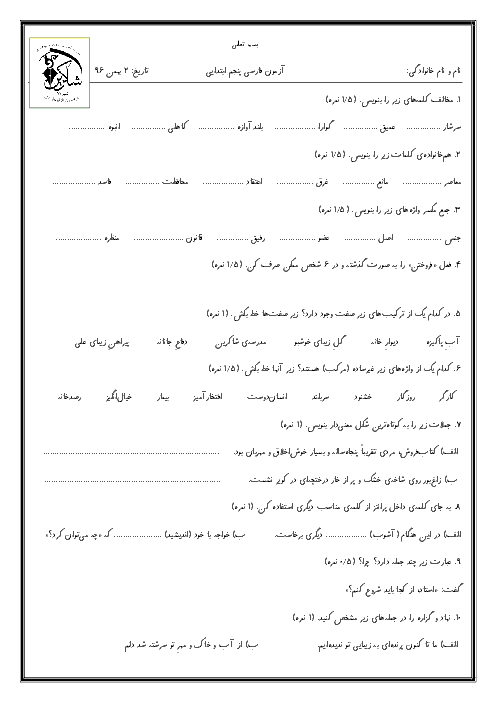 آزمون فارسی و دستور زبان پنجم دبستان شاکرین شیراز | درس 1 تا 11