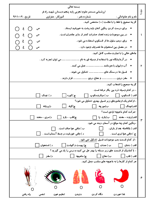 ارزشیابی مستمر علوم تجربی پنجم  دبستان  شهید عوده رادفر دشت آزادگان |  درس 3 تا 5