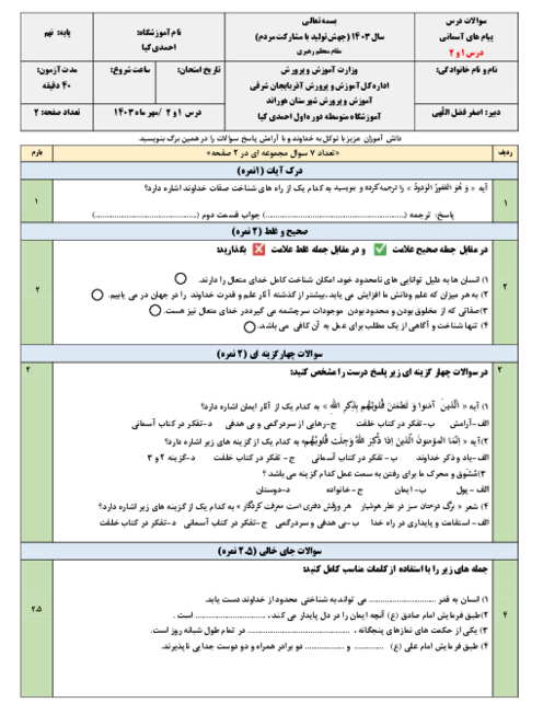 آزمون پیام نهم درس 1 و 2