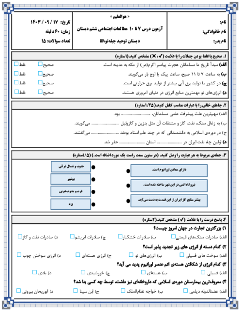 آزمون درس 7 تا 10 مطالعات اجتماعی ششم دبستان توحید