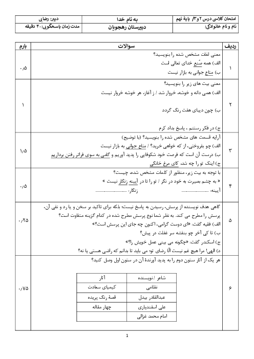 آزمون تشریحی درس 2 و 3 فارسی نهم مدرسه اسوه