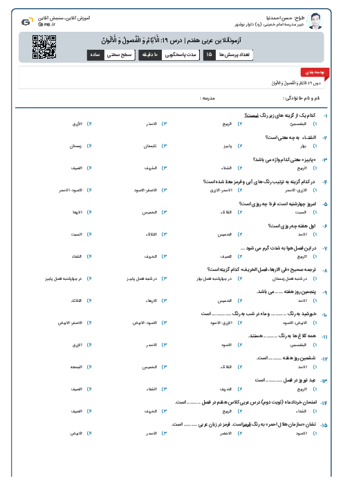 آزمون آنلاین عربی هفتم | درس 19: الْأَيّامُ وَ الْفُصولُ وَ الْأَلْوانُ