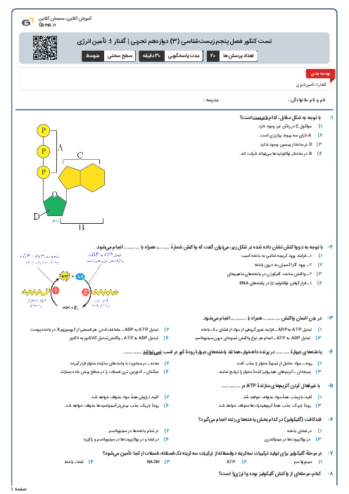 تست کنکور فصل پنجم زیست‌شناسی (3) دوازدهم تجربی | گفتار 1: تأمین انرژی