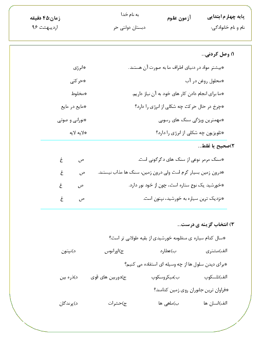 ارزشیابی نوبت دوم علوم تجربی چهارم دبستان دولتی حر آبادان - اردیبهشت 96