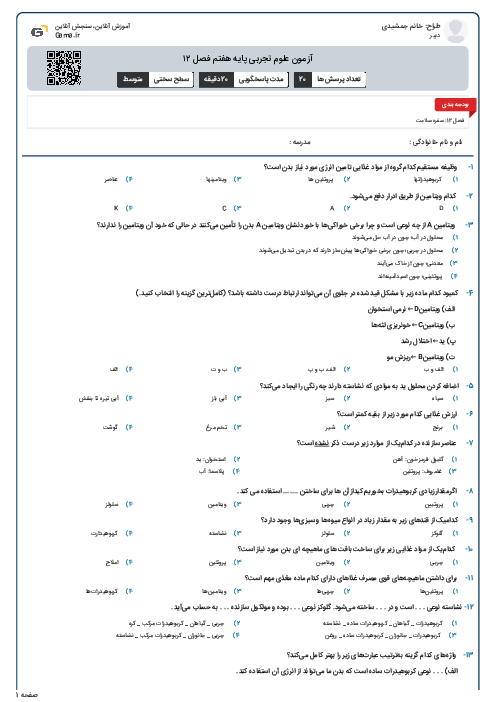 آزمون علوم تجربی پایه هفتم فصل ۱۲