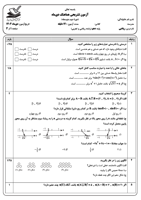 آزمون ریاضی دهم هماهنگ نوبت اول مدارس سلام سال 1404 با پاسخنامه تشریحی