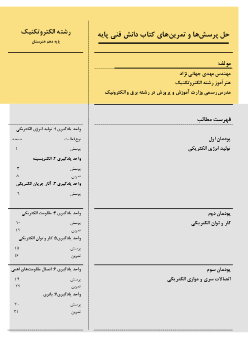 راهنمای حل پرسش‌ها و تمرین‌های کتاب دانش فنی پایه سال دهم رشته الکتروتکنیک