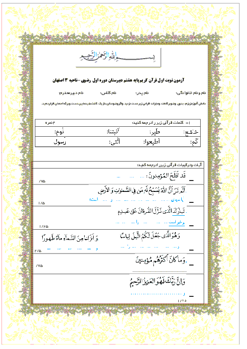 آزمون نوبت اول آموزش قرآن پایه هشتم مدرسه رضوی  | دی 1396