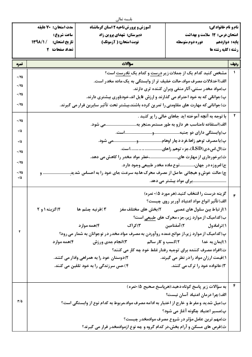 امتحان درس 12 سلامت و بهداشت دوازدهم دبیرستان شهدای پروین زاد | اعتیاد به مواد مخدّر و عوارض آن