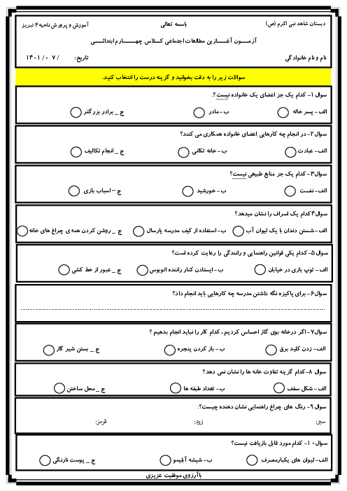 آزمون آغازین مطالعات اجتماعی از پایه سوم به چهارم دبستان نبی اکرم (ص) | مهر 1401