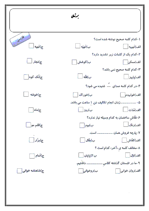 آزمون تستی جامع اول ابتدایی فروردین ماه